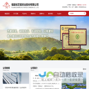 福建省芝星炭业股份有限公司--芝星炭业股份有限公司|福建省芝星炭业|芝星炭业