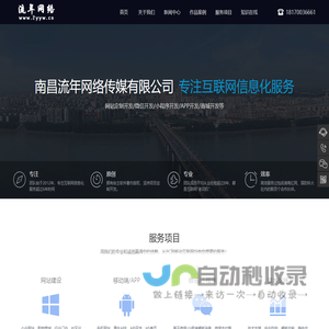 江西省南昌市专业制作网站网页高端网站建设网络设计互联网信息化服务类 软件开发网络工作室 - 流年网络 - Www.2yyw.cn