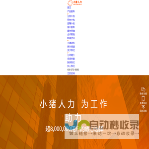 小猪人力官网