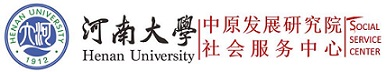 中原发展研究院社会服务中心