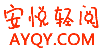 安悦轻阅(AYQY.COM) - 打造安心愉悦的轻阅读