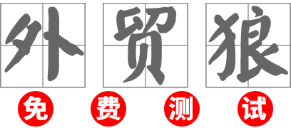 麦穗获客|外贸|海外营销推广-外贸软件|系统|客户开发|推广平台|获客软件-Whatsapp群发-外贸狼官网-深圳希意网络科技有限公司